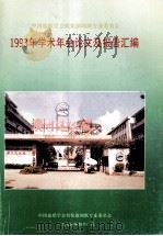 中国造纸学会机浆新闻纸专业委员会1993年学术年会论文及报告汇编（1994 PDF版）