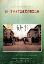 中国造纸学会机浆新闻纸专业委员会1994年学术年会论文及报告汇编（1995 PDF版）