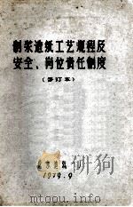 制浆造纸工艺规程及安全、岗位责任制度  修订本   1979  PDF电子版封面    北京造纸一厂 