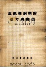 造纸机铜网的张力与磨损   1955  PDF电子版封面  15109·25  （苏）苏赫曼（Х.Г.Шухман）著；中华人民共和国轻工业 