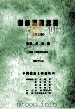 制约顾问记要   1995  PDF电子版封面    本间技术士事务所编 