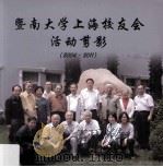 暨南大学上海校友会活动剪影  2004-2011     PDF电子版封面    祝向青著 