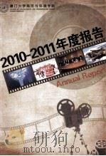 2010-2011年度报告（ PDF版）