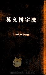 英文拼字法   1981  PDF电子版封面    何威廉编著 