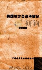美国地方自治考察记   1964  PDF电子版封面    李宗黄著 