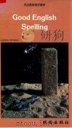 Good English Spelling   1992  PDF电子版封面  9571204293  Leung Yin Bing著 