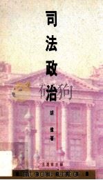 司法政治   1994  PDF电子版封面  962041165X  胡伟著；王沪宁主编 