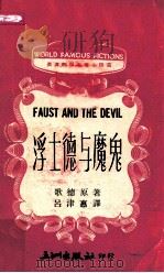 浮士德与魔鬼   1976  PDF电子版封面    歌德原著；吕津惠译 