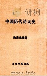 中国历代诗词史   1958  PDF电子版封面    陶承章编著 