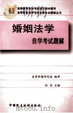 婚姻法学  自学考试题解   1999  PDF电子版封面  7800783901  张波主编 