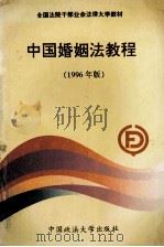 中国婚姻法教程  1996年版（1996 PDF版）