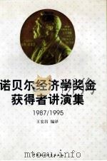 诺贝尔经济学奖金获得者讲演集  1987/1995（ PDF版）