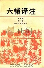 六韬译注   1992  PDF电子版封面  7224019984  郑利群，郑京编译 