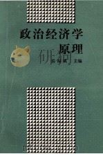 政治经济学原理   1992  PDF电子版封面  7500516991  岳福斌主编 