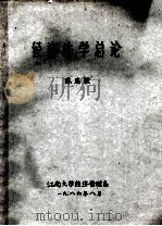 经济法学总论   1986  PDF电子版封面    陈忠毅 