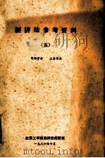 经济法参考资料  5   1986  PDF电子版封面    江苏工学院经济法教研室 