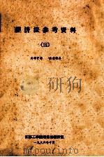 经济法参考资料  3   1986  PDF电子版封面    江苏工学院经济法教研室 