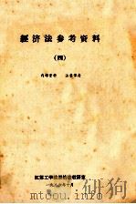 经济法参考资料  4   1986  PDF电子版封面    江苏工学院经济法教研室 