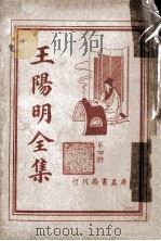 王阳明全集  第4册（ PDF版）