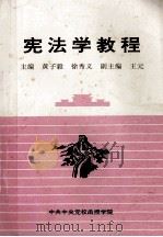 宪法学教程   1997  PDF电子版封面    黄子毅，徐秀义主编；王元副主编 