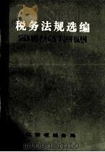 税务法规选编   1986  PDF电子版封面    江苏省税务局 