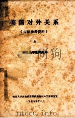 美国对外关系  4  苏美争夺世界海洋   1975  PDF电子版封面    南京大学历史系近现代英美对外关系研究室编辑 