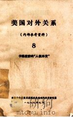 美国对外关系  8  卡特政府的“人权外交”   1979  PDF电子版封面    南京大学历史系近现代英美对外关系研究室 