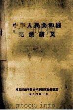 中华人民共和国宪法讲义   1980  PDF电子版封面    湖北财经学院法律系国家法教研室 
