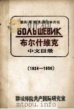 联共（布）经济、政治半月刊  布尔什维克  中文目录  1924-1950（ PDF版）