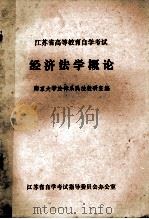 江苏省高等教育自学考试  经济法学概论（ PDF版）