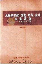 无锡市财政、国资、财务、会计、法规选编  1998年1月-12月     PDF电子版封面    无锡市财政局编 