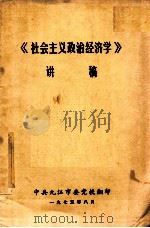 《社会主义政治经济学》讲稿   1975  PDF电子版封面    中共九江市委党校 