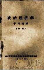 政治经济学  学习提纲  初稿   1976  PDF电子版封面    南京师范学院政教系政治经济学教研组编 