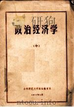 政治经济学  中   1973  PDF电子版封面    吉林师范大学政治教育系政治经济学教研组编 