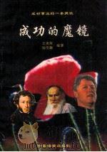 成功的魔镜  成功事业的一条最简捷的途径   1993  PDF电子版封面  750470489X  王英美，杨雪舞编著 