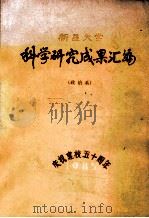 新疆大学科学研究成果汇编  政治系     PDF电子版封面     