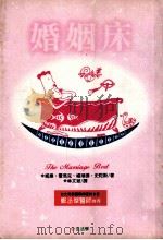 婚姻床   1997  PDF电子版封面  9578909470  威廉·霍马克，福瑞德，史陀斯著；林文斌译 