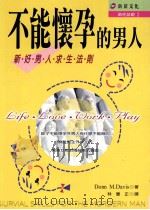 不能怀孕的男人  新好男人求生法则   1999  PDF电子版封面  9570360119  Donn M.Davis著 