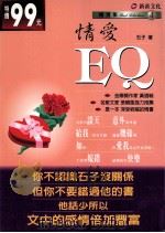 情爱EQ   1997  PDF电子版封面  9578942915  石子作 
