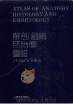 解剖组织胚胎学图谱   1992  PDF电子版封面  7117017601  徐国成等主编 