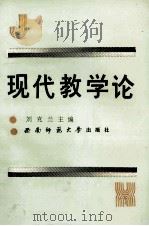 现代教学论   1993.09  PDF电子版封面    刘克兰主编；王维城，黄国光，朱克纯副主编 