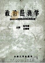 政治经济学   1985  PDF电子版封面  4091·254  赵宝甫，王鹏程主编 