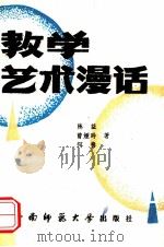 教学艺术漫话（1988.10 PDF版）