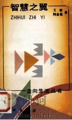 智慧之翼  2   1990.09  PDF电子版封面    王朗，韩会敏著 