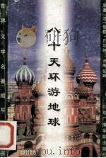 海底两万里  八十天环游地球   1996  PDF电子版封面  7810045857  （法）儒勒·凡尔纳（Jules Verne）著；张 路译编 