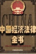 中国经济法律全书  上下卷  上卷=COLLECTION OF LAWS AND REGULATIONS OF CHINESE ECONOMY（1998.06 PDF版）