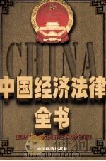 中国经济法律全书  上下卷  上卷=COLLECTION OF LAWS AND REGULATIONS OF CHINESE ECONOMY（1998.06 PDF版）