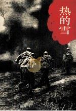 热的雪   1995  PDF电子版封面  7532718050  （俄）尤·邦达列夫（Ю.Бондарев）著；朱纯等译 