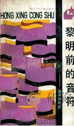 黎明前的音符  革命诗歌选   1990  PDF电子版封面  753420593X  朱鹰编 