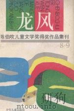 龙风  陈伯吹儿童文学奖得奖作品集刊  1988-1989   1991  PDF电子版封面  753241292X  陈伯吹著 